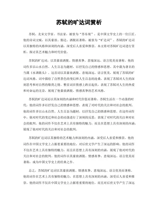 苏轼的旷达词赏析