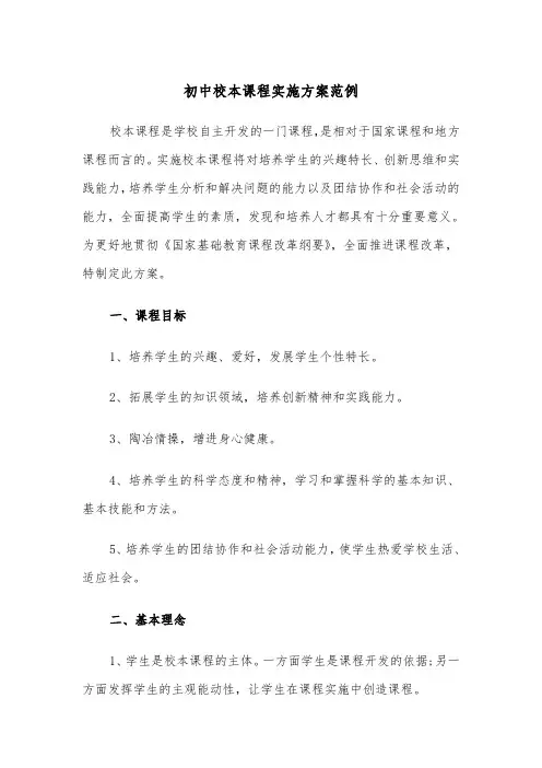 初中校本课程实施方案范例(二篇)