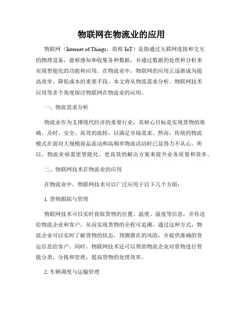 物联网在物流业的应用