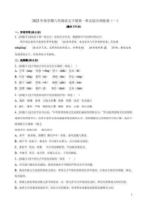 2023年春学期八年级语文下册第一单元综合训练卷(一)及答案解析