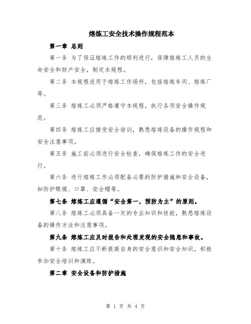 熔炼工安全技术操作规程范本