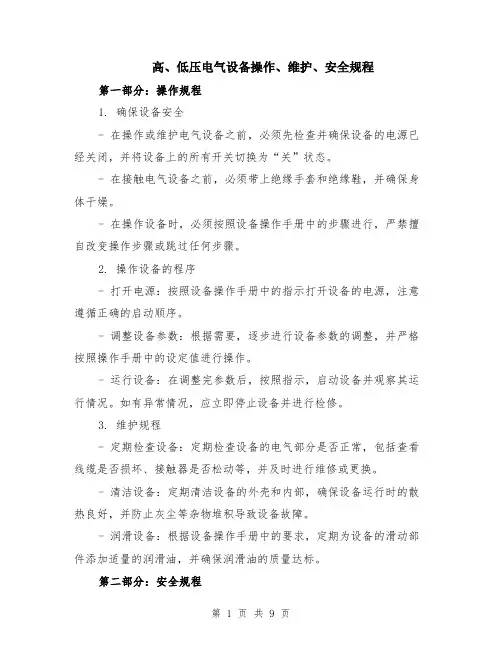 高、低压电气设备操作、维护、安全规程（4篇）