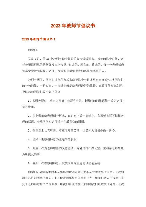 2023年教师节倡议书_2