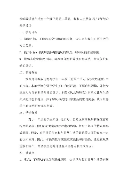 部编版道德与法治一年级下册第二单元 我和大自然《5风儿轻轻吹》教学设计