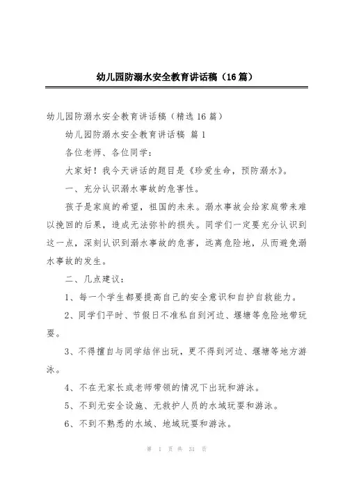 幼儿园防溺水安全教育讲话稿(16篇)
