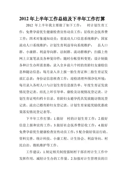 2012年计划生育工作上半年个人工作总结及下半年工作打算