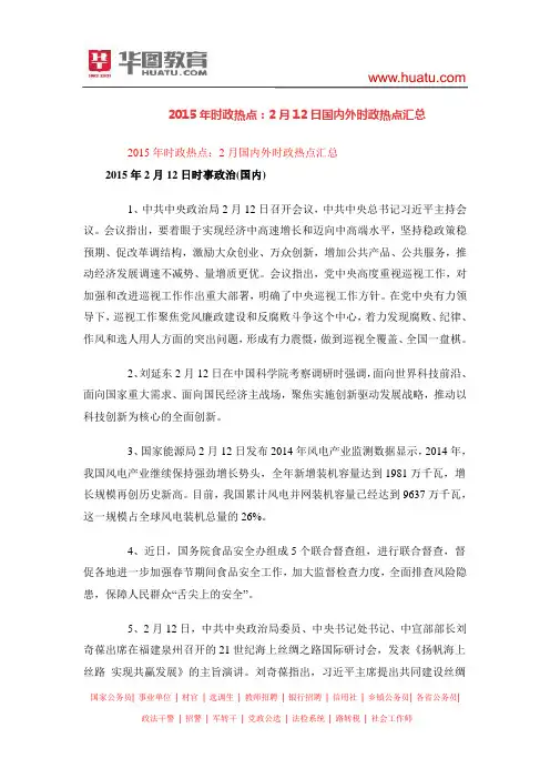 2015年时政热点：2月12日国内外时政热点汇总