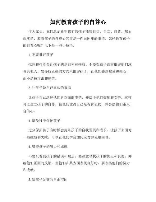 如何教育孩子的自尊心