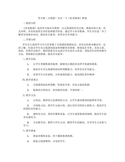 苏少版(五线谱)音乐一下《补充歌曲》教案