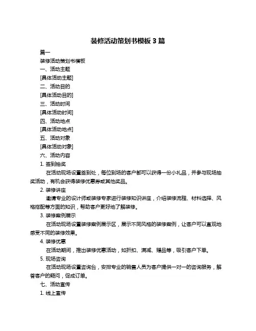 装修活动策划书模板3篇