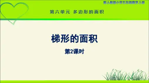 新人教小学五年级数学上册多边形的面积《梯形的面积(第2课时)》示范教学课件
