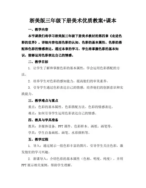 浙美版三年级下册美术优质教案+课本