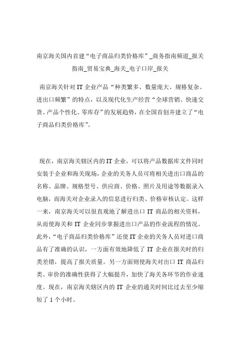南京海关国内首建“电子商品归类价格库”商务指南频道_报关指南_贸易宝典_海关_电子口岸_报关.doc