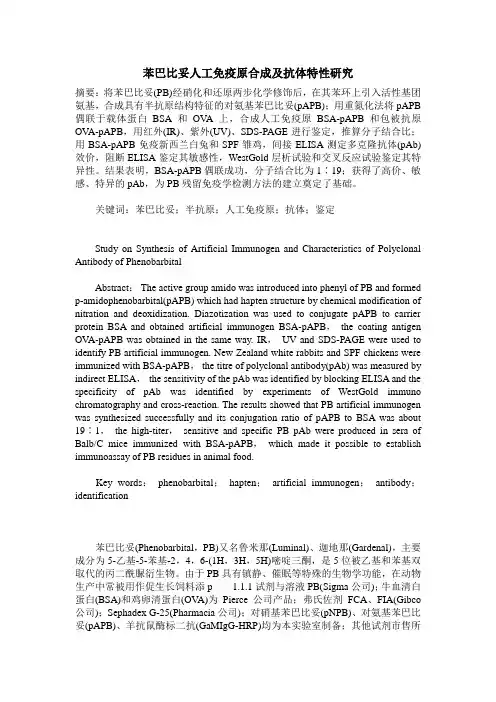苯巴比妥人工免疫原合成及抗体特性研究