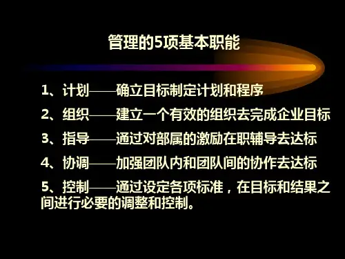 管理的5项基本职能