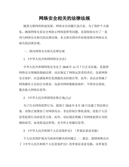 网络安全相关的法律法规