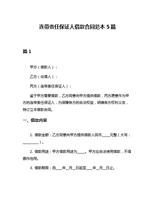 连带责任保证人借款合同范本5篇