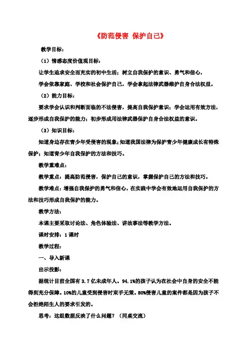 七年级政治上册4.9.2防范侵害保护自己教学设计新人教版