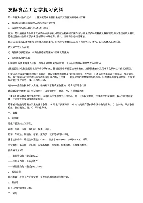 发酵食品工艺学复习资料