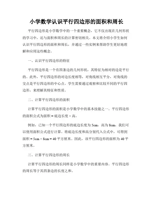 小学数学认识平行四边形的面积和周长