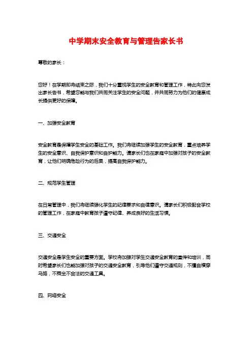 中学期末安全教育与管理告家长书