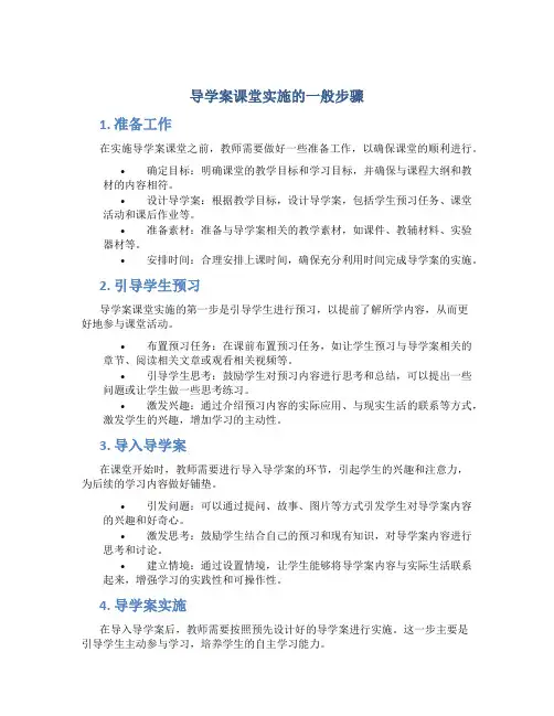 导学案课堂实施的一般步骤