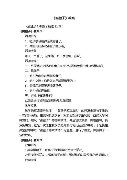 《踢毽子》教案（精选11篇）