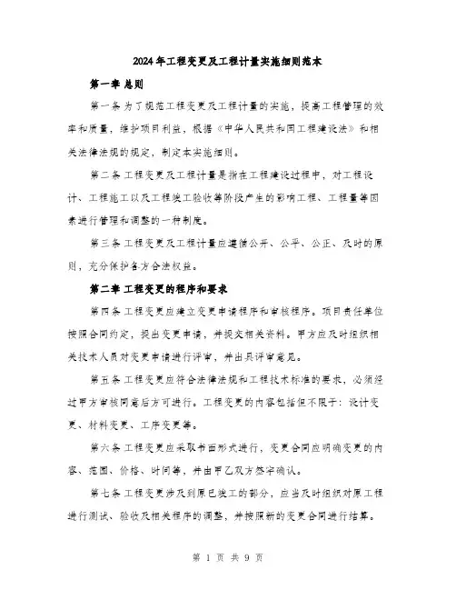 2024年工程变更及工程计量实施细则范本(三篇)