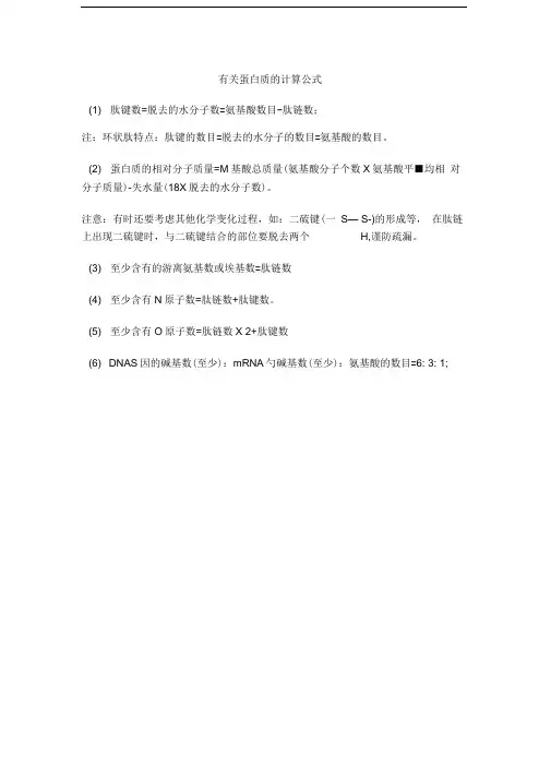 蛋白质计算公式(整理版)