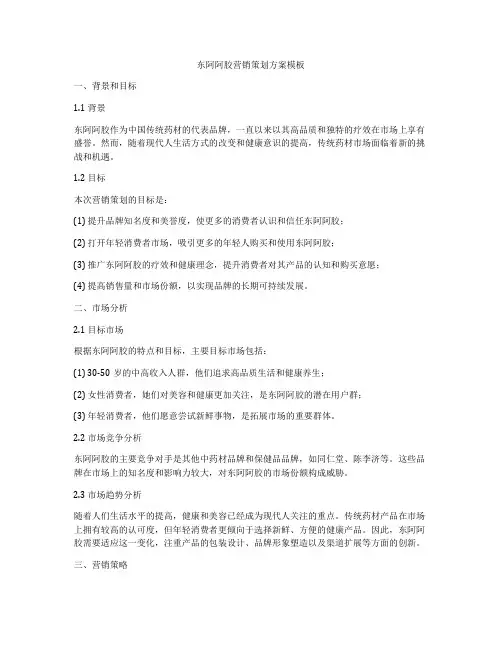 东阿阿胶营销策划方案模板