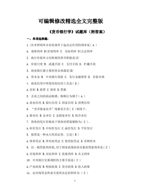 《货币银行学》试题库(附答案)精选全文完整版