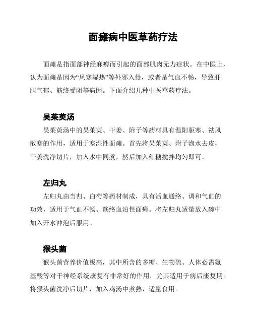 面瘫病中医草药疗法