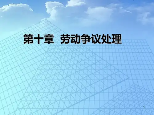 第十章劳动争议处理PPT课件
