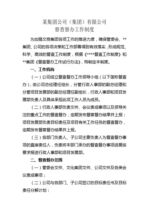 某集团公司督查督办工作制度