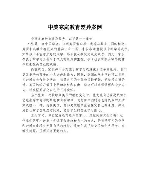 中美家庭教育差异案例