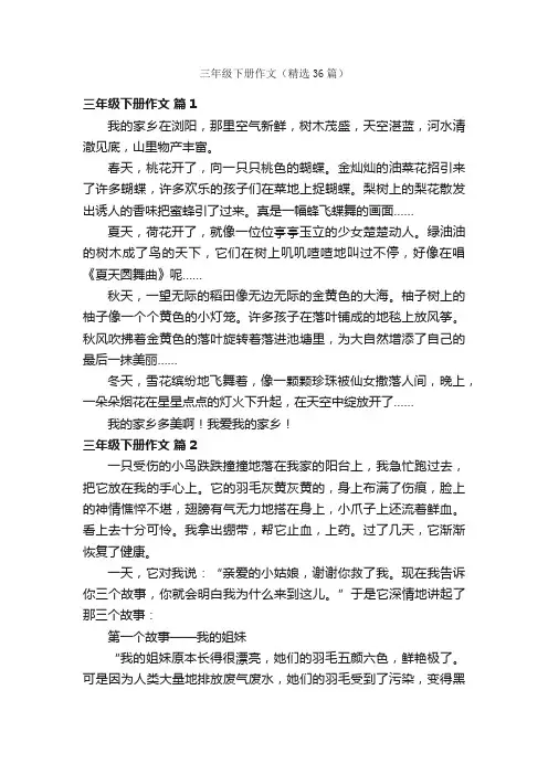 三年级下册作文（精选36篇）