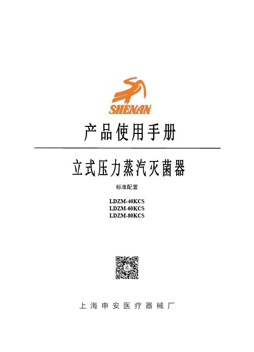 申安 LDZM-40KCS 60KCS 80KCS 立式压力蒸汽灭菌器 使用手册说明书
