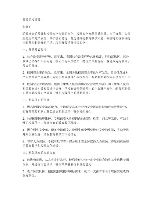 学校配备保安的申请报告