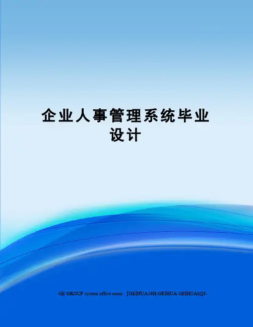 企业人事管理系统毕业设计