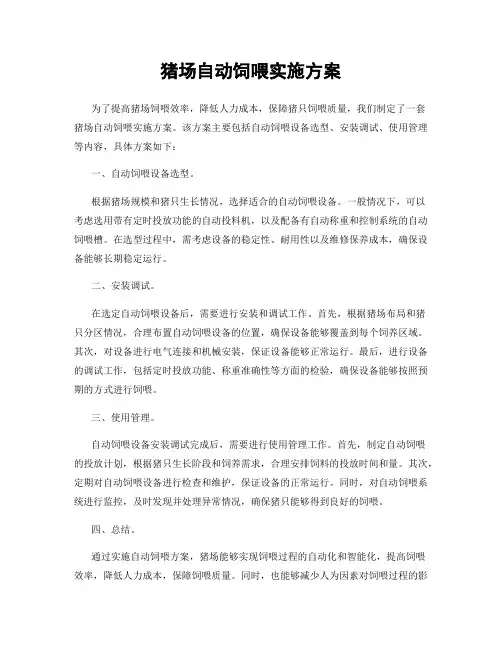 猪场自动饲喂实施方案