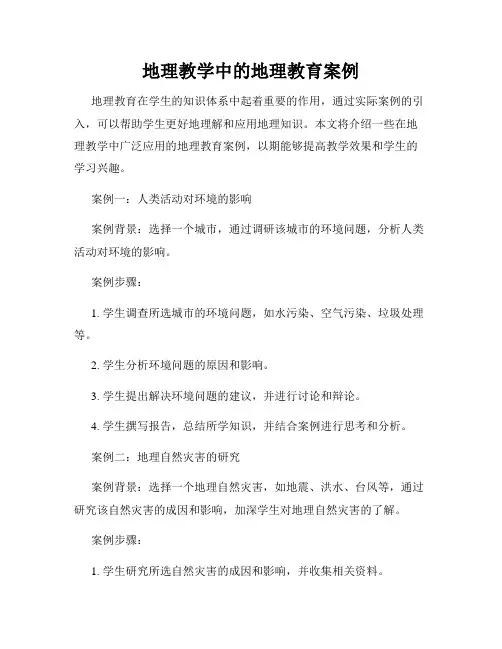 地理教学中的地理教育案例