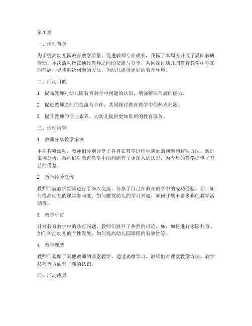 幼儿园晨间教研活动总结(3篇)