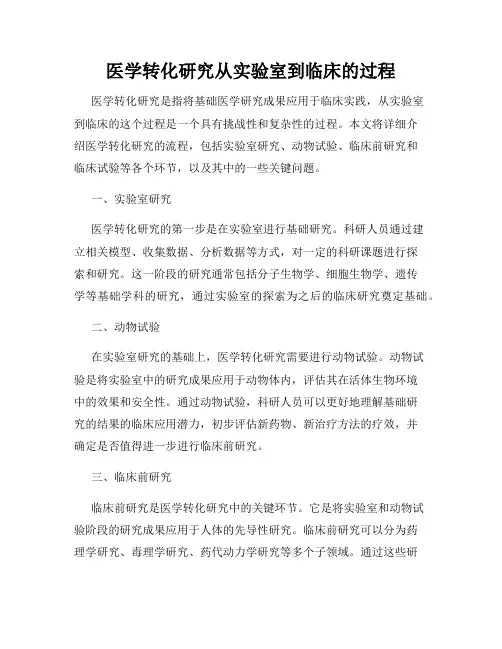 医学转化研究从实验室到临床的过程