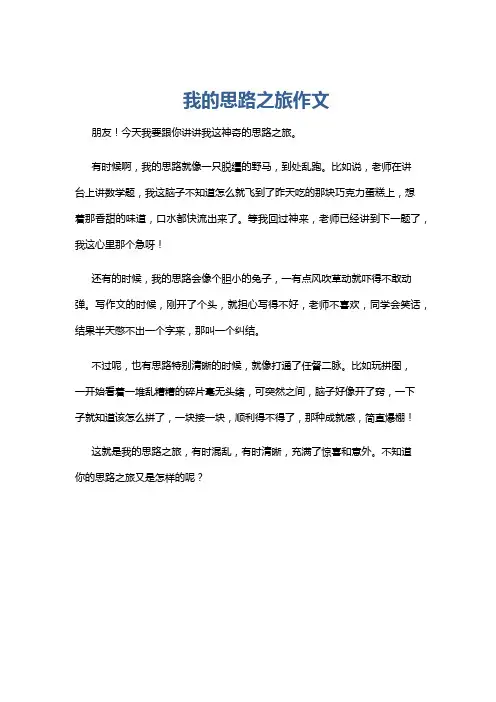 我的思路之旅作文