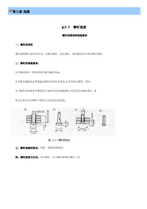 铆钉连接及计算