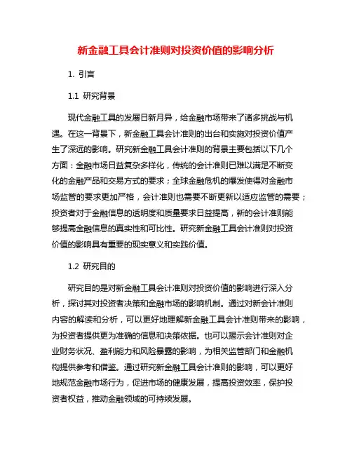 新金融工具会计准则对投资价值的影响分析