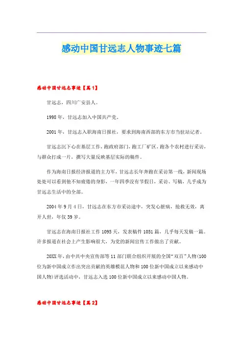感动中国甘远志人物事迹七篇