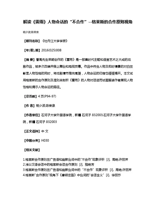 解读《雷雨》人物会话的“不合作”--格莱斯的合作原则视角
