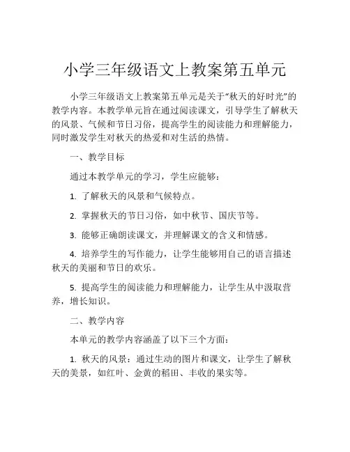 小学三年级语文上教案第五单元