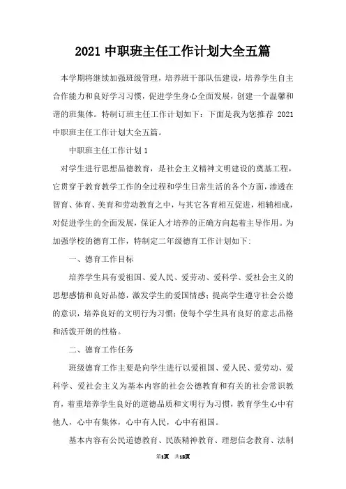 2021中职班主任工作计划大全五篇